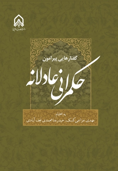 گفتارهایی پیرامون حکمرانی عادلانه